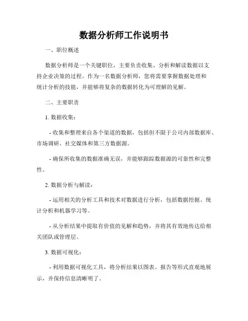 数据分析师工作说明书
