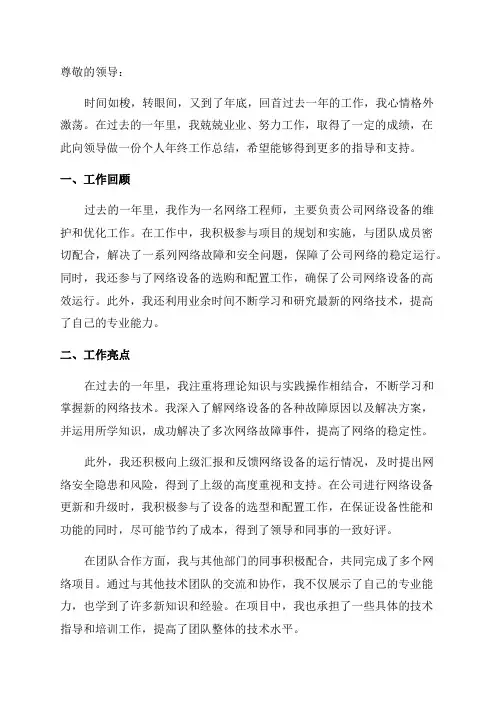 网络工程师的个人年终工作总结范文