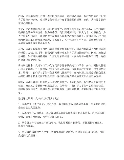 网格员培训心得体会范文