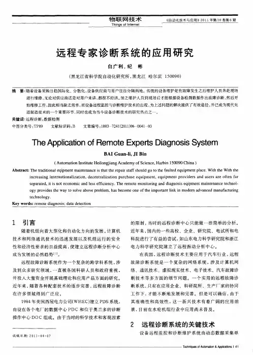 远程专家诊断系统的应用研究