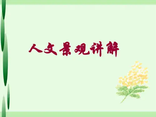 第7章人文景观观讲解