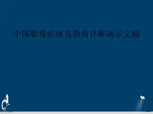 中国脓毒症休克指南详解演示文稿