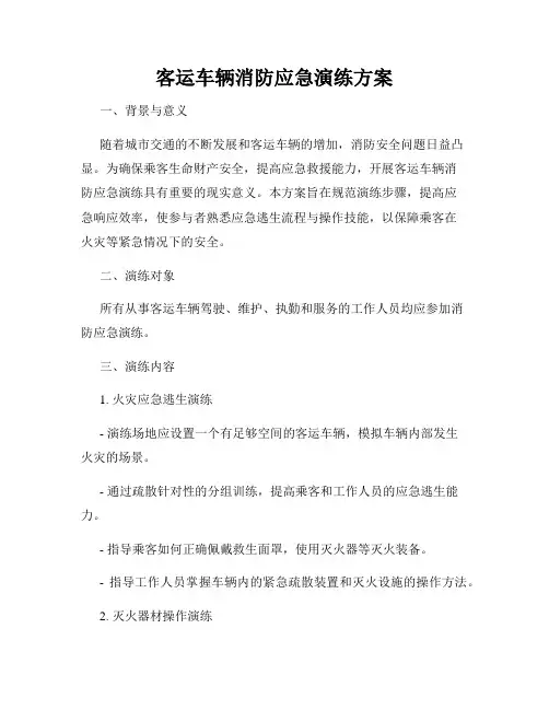客运车辆消防应急演练方案