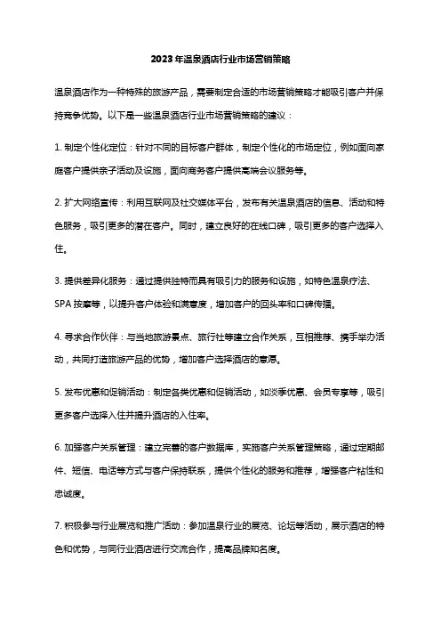 2023年温泉酒店行业市场营销策略