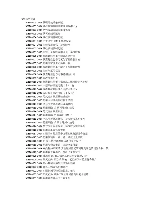 YY医药标准