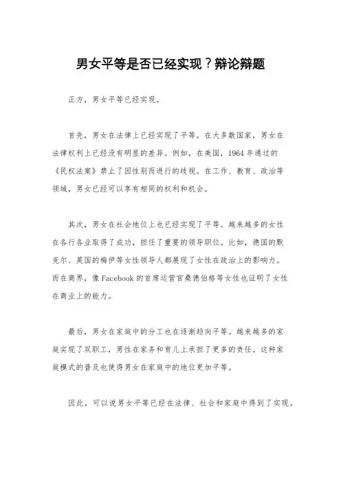男女平等是否已经实现？辩论辩题