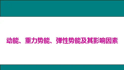人教版八年级物理下册16.动能、重力势能、弹性势能及其影响因素