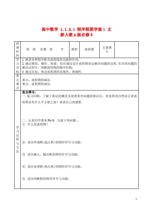 新人教A版必修3 高中数学1.1.2.1程序框图学案1