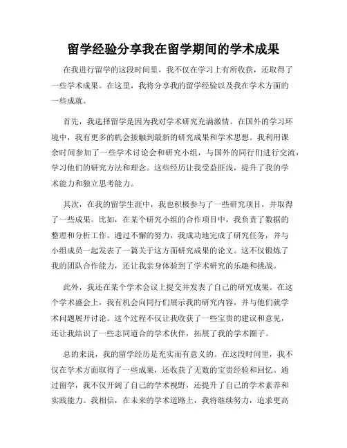 留学经验分享我在留学期间的学术成果