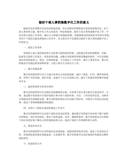 做好干部人事档案数字化工作的意义