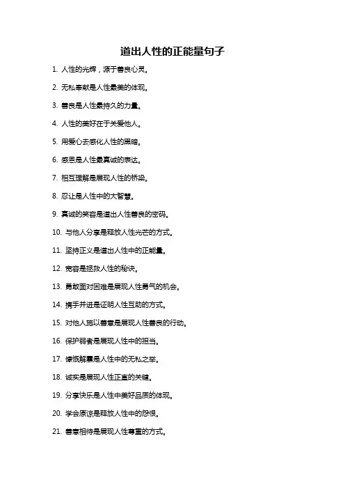 道出人性的正能量句子