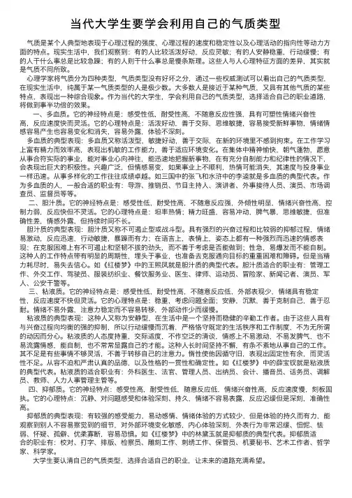 当代大学生要学会利用自己的气质类型