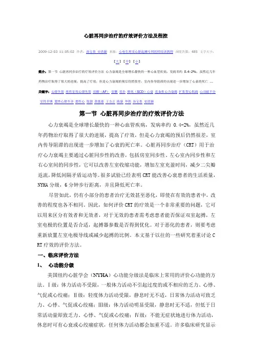 心脏再同步治疗(CRT)的疗效评价方法及程控