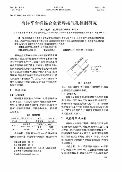 海洋平台铜镍合金管焊接气孔控制研究