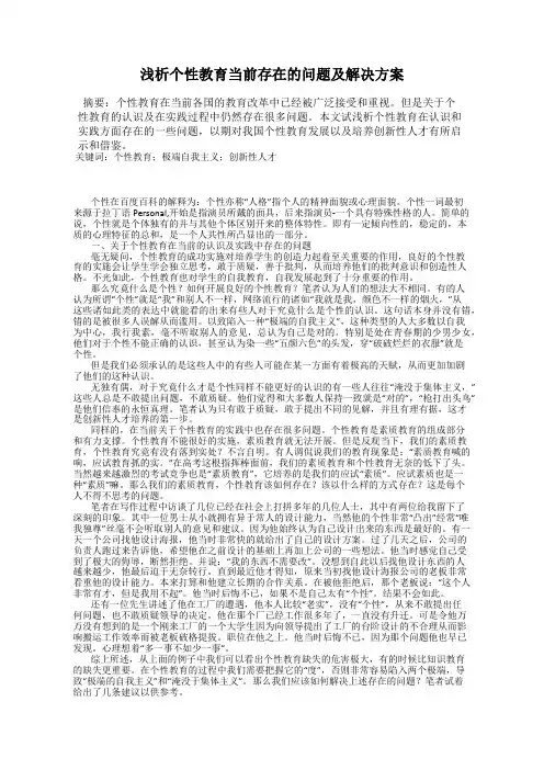 浅析个性教育当前存在的问题及解决方案