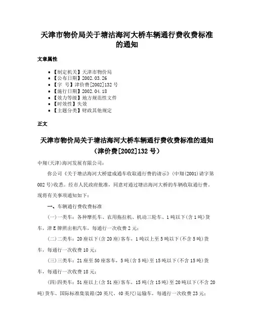 天津市物价局关于塘沽海河大桥车辆通行费收费标准的通知