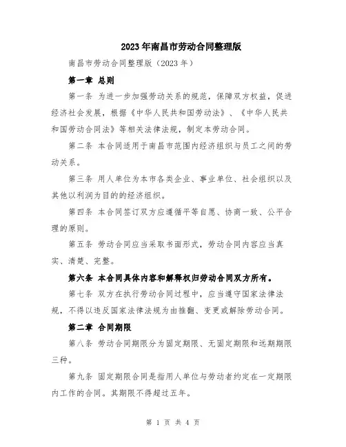 2023年南昌市劳动合同整理版