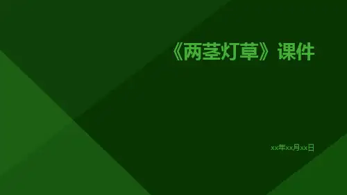 《两茎灯草》课件