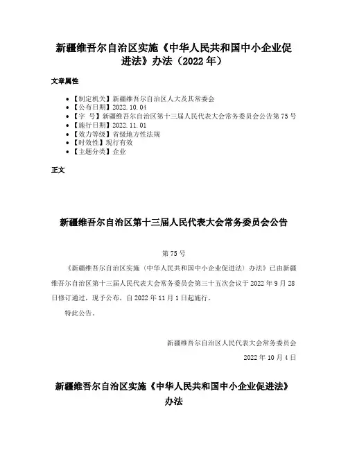新疆维吾尔自治区实施《中华人民共和国中小企业促进法》办法（2022年）