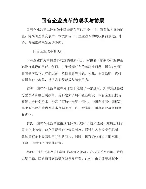国有企业改革的现状与前景