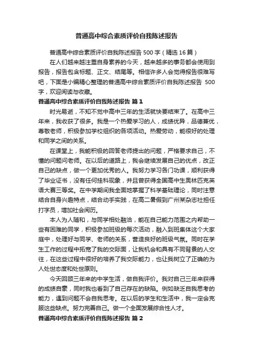 普通高中综合素质评价自我陈述报告500字（精选16篇）