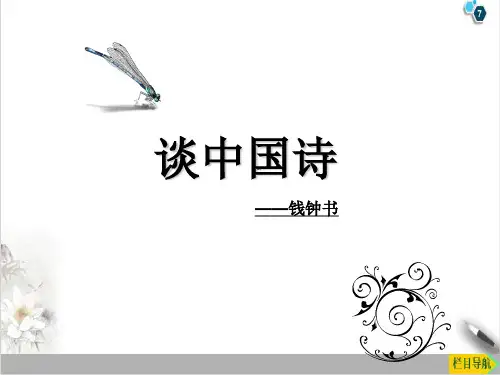 课件_人教版高中语文必修五《谈中国诗》PPT全文课件