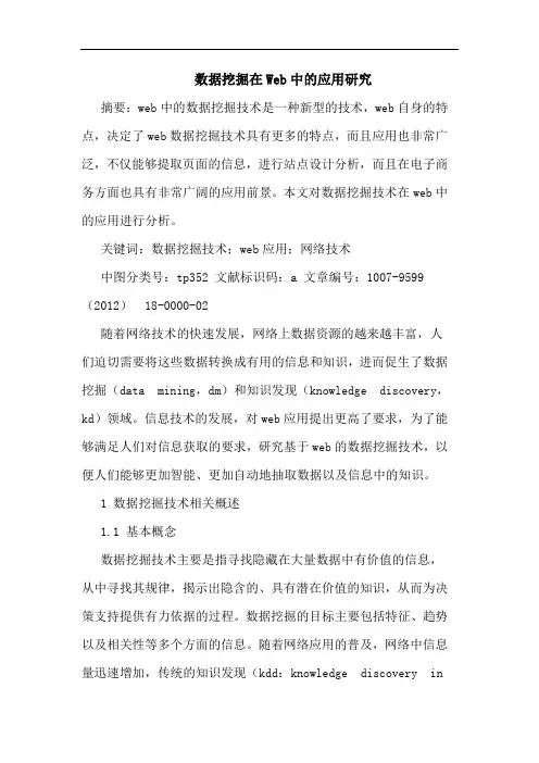 数据挖掘在Web中的应用研究