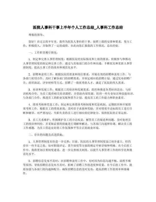 医院人事科干事上半年个人工作总结_人事科工作总结