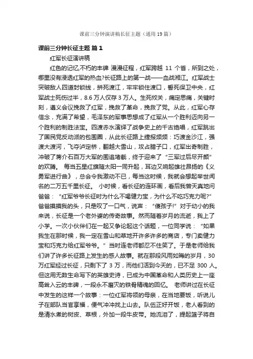 课前三分钟演讲稿长征主题（通用19篇）