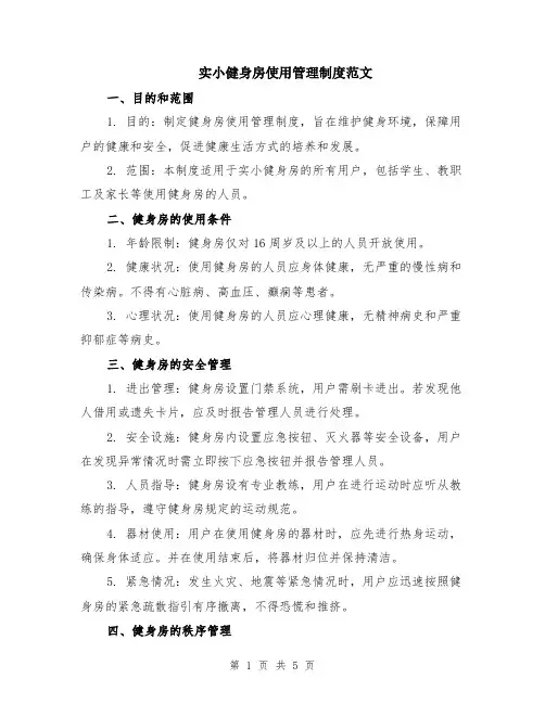 实小健身房使用管理制度范文（二篇）