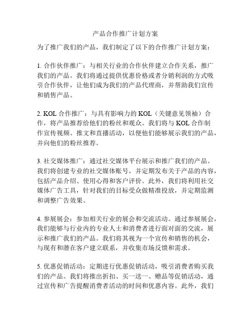 产品合作推广计划方案