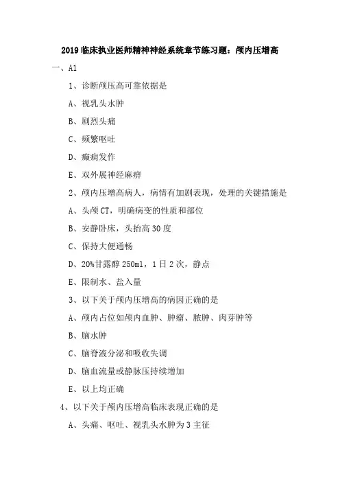 2019临床执业医师精神神经系统章节练习题：颅内压增高