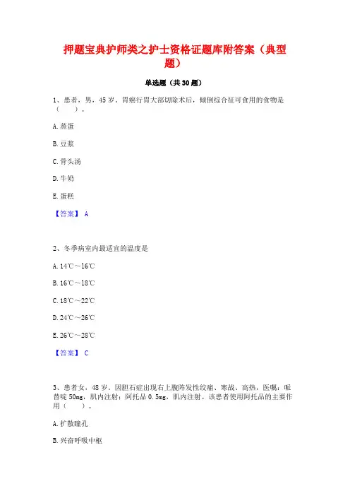 押题宝典护师类之护士资格证题库附答案(典型题)