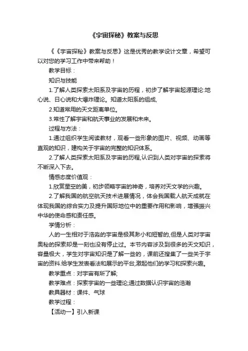 《宇宙探秘》教案与反思
