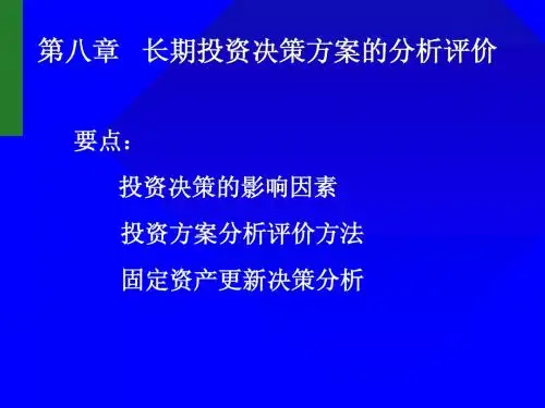 管理会计  教学课件第八章 长期投资决策方案的分析评价