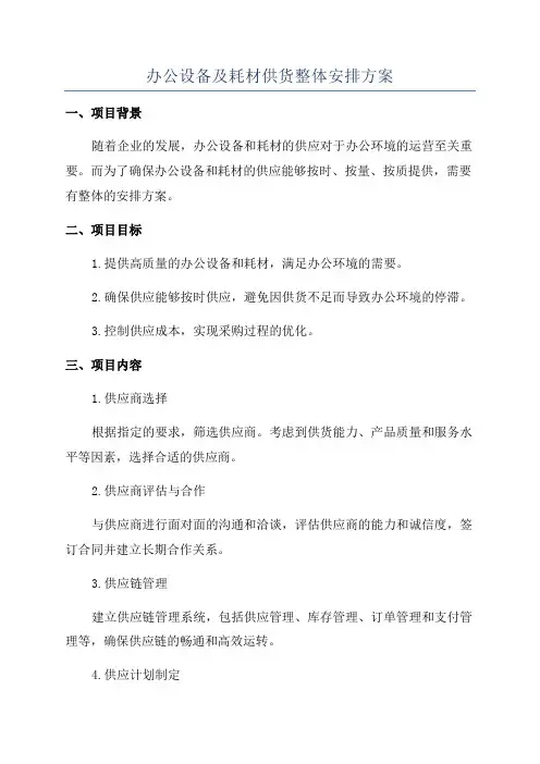 办公设备及耗材供货整体安排方案