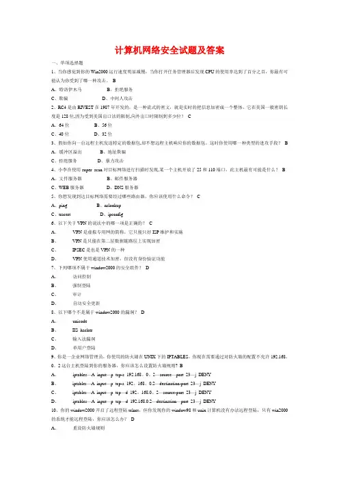 计算机网络安全试题附答案
