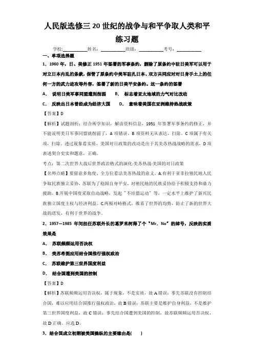 人民版选修三20世纪的战争与和平争取人类和平练习题