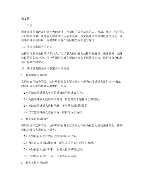 法律咨询服务刑事案件(2篇)