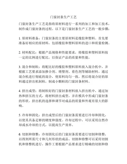 门窗封条生产工艺