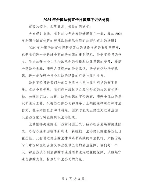 2024年全国法制宣传日国旗下讲话材料