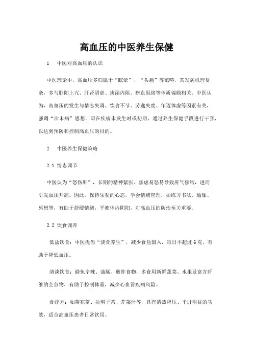 【中医】高血压的中医养生保健