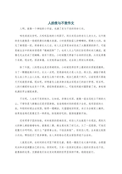 人的变与不变作文