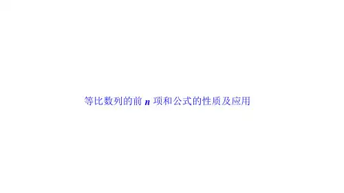 等比数列的前n项和公式的性质及应用   课件
