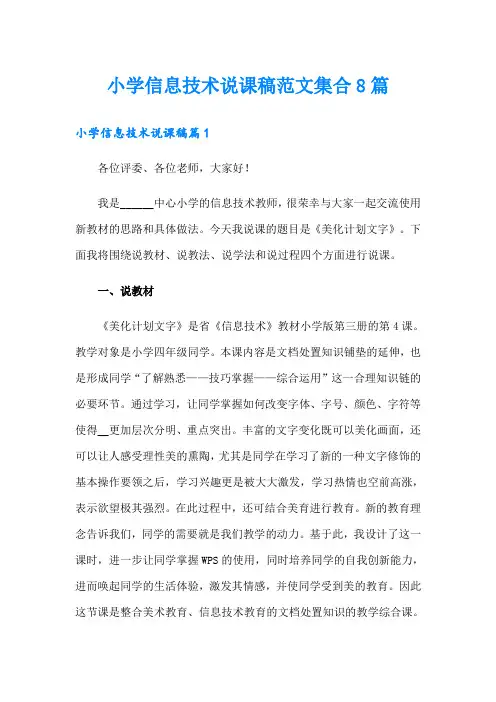 小学信息技术说课稿范文集合8篇