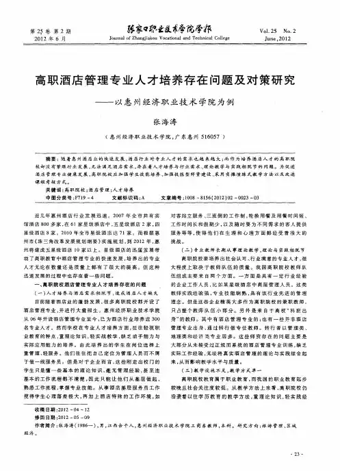 高职酒店管理专业人才培养存在问题及对策研究——以惠州经济职业技术学院为例
