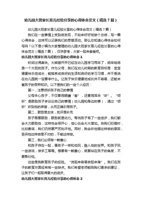 幼儿园大班家长育儿经验分享的心得体会范文（精选7篇）