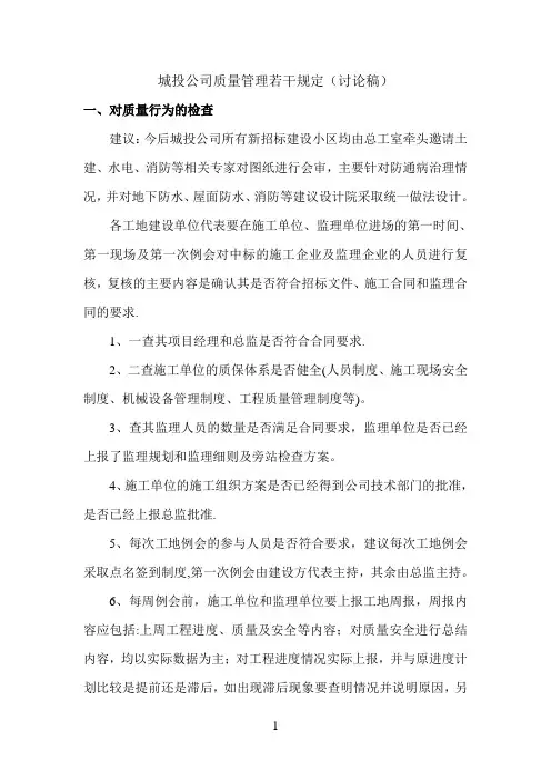 城投公司质量管理若干规定