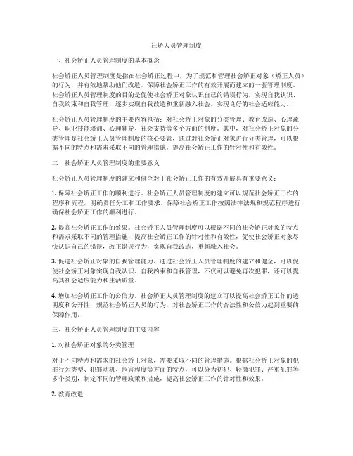 社矫人员管理制度