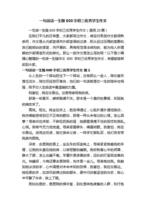 一句话话一生随800字初三优秀学生作文
